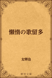 懶惰