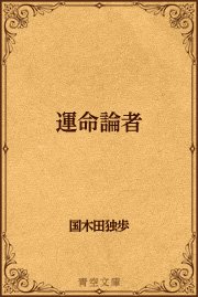 論者