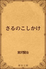 さるのこしかけ 最新刊 青空文庫 宮沢賢治 無料試し読みなら漫画 マンガ 電子書籍のコミックシーモア