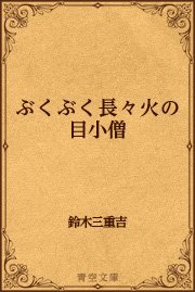 ぶくぶく長々火の目小僧 最新刊 無料試し読みなら漫画 マンガ 電子書籍のコミックシーモア
