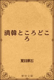 満韓ところどころ 最新刊 無料試し読みなら漫画 マンガ 電子書籍のコミックシーモア