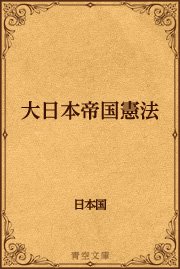 大日本帝国憲法 最新刊 無料試し読みなら漫画 マンガ 電子書籍のコミックシーモア 大日本帝国憲法 最新刊 無料試し読みなら漫画 マンガ 電子書籍のコミックシーモア