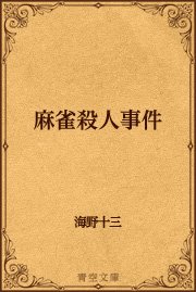麻雀殺人事件 最新刊 青空文庫 海野十三 無料試し読みなら漫画 マンガ 電子書籍のコミックシーモア