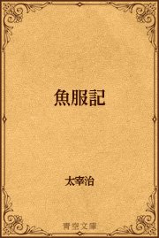 魚服記（最新刊）(青空文庫） ｜ 太宰治 ｜ 無料試し読みなら漫画 