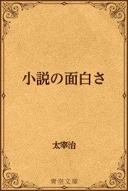 小説の面白さ 最新刊 青空文庫 太宰治 無料試し読みなら漫画 マンガ 電子書籍のコミックシーモア