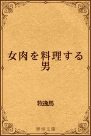 女肉を料理する男 最新刊 無料試し読みなら漫画 マンガ 電子書籍のコミックシーモア 女肉を料理する男 最新刊 無料試し読みなら漫画 マンガ 電子書籍のコミックシーモア