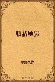 瓶詰地獄 最新刊 青空文庫 夢野久作 無料試し読みなら漫画 マンガ 電子書籍のコミックシーモア 瓶詰地獄 最新刊 青空文庫 夢野久作 無料試し読みなら漫画 マンガ 電子書籍のコミックシーモア