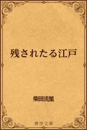 残されたる江戸 最新刊 青空文庫 柴田流星 無料試し読みなら漫画 マンガ 電子書籍のコミックシーモア