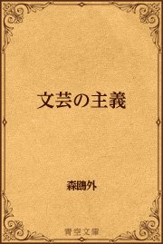 文芸の主義 最新刊 青空文庫 森鴎外 無料試し読みなら漫画 マンガ 電子書籍のコミックシーモア 文芸の主義 最新刊 青空文庫 森鴎外 無料試し読みなら漫画 マンガ 電子書籍のコミックシーモア