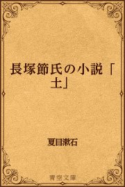 長塚節氏の小説 土 最新刊 青空文庫 夏目漱石 無料試し読みなら漫画 マンガ 電子書籍のコミックシーモア