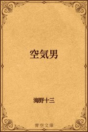 空気男 最新刊 青空文庫 青空文庫 海野十三 無料試し読みなら漫画 マンガ 電子書籍のコミックシーモア