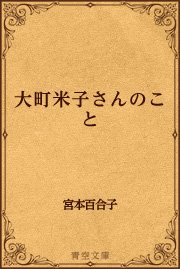 大町米子さんのこと 最新刊 無料試し読みなら漫画 マンガ 電子書籍のコミックシーモア 大町米子さんのこと 最新刊 無料試し読みなら漫画 マンガ 電子書籍のコミックシーモア