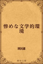 惨めな文学的環境 最新刊 無料試し読みなら漫画 マンガ 電子書籍のコミックシーモア 惨めな文学的環境 最新刊 無料試し読みなら漫画 マンガ 電子書籍のコミックシーモア