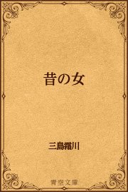 昔の女 最新刊 無料試し読みなら漫画 マンガ 電子書籍のコミックシーモア 昔の女 最新刊 無料試し読みなら漫画 マンガ 電子書籍のコミックシーモア