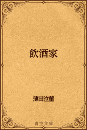飲酒家
