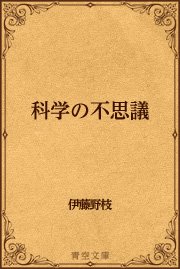 科学の不思議 最新刊 無料試し読みなら漫画 マンガ 電子書籍のコミックシーモア