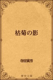 枯菊