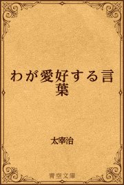 わが愛好する言葉 最新刊 青空文庫 太宰治 無料試し読みなら漫画 マンガ 電子書籍のコミックシーモア