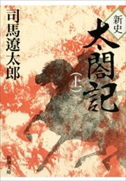 新史 太閤記 上 新潮文庫 司馬遼太郎 無料試し読みなら漫画 マンガ 電子書籍のコミックシーモア 新史 太閤記 上 新潮文庫 司馬遼太郎 無料試し読みなら漫画 マンガ 電子書籍のコミックシーモア