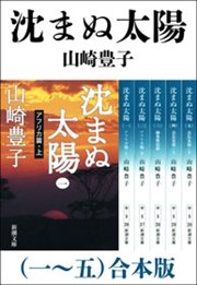 沈まぬ太陽 一 五 合本版 最新刊 無料試し読みなら漫画 マンガ 電子書籍のコミックシーモア 沈まぬ太陽 一 五 合本版 最新刊 無料試し読みなら漫画 マンガ 電子書籍のコミックシーモア