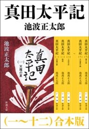 真田太平記 1巻 無料試し読みなら漫画 マンガ 電子書籍のコミックシーモア 真田太平記 1巻 無料試し読みなら漫画 マンガ 電子書籍のコミックシーモア