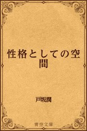 理論の輪郭 最新刊 青空文庫 戸坂潤 無料試し読みなら漫画 マンガ 電子書籍のコミックシーモア