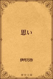 情報局の映画新体制案について 最新刊 青空文庫 伊丹万作 無料試し読みなら漫画 マンガ 電子書籍のコミックシーモア