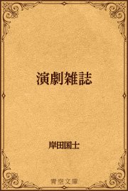 演劇雑誌 最新刊 青空文庫 岸田国士 無料試し読みなら漫画 マンガ 電子書籍のコミックシーモア