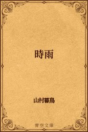 時雨 最新刊 無料試し読みなら漫画 マンガ 電子書籍のコミックシーモア 時雨 最新刊 無料試し読みなら漫画 マンガ 電子書籍のコミックシーモア
