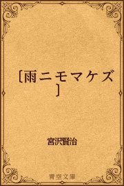 雨ニモマケズ 最新刊 青空文庫 宮沢賢治 無料試し読みなら漫画 マンガ 電子書籍のコミックシーモア 雨ニモマケズ 最新刊 青空文庫 宮沢賢治 無料試し読みなら漫画 マンガ 電子書籍のコミックシーモア