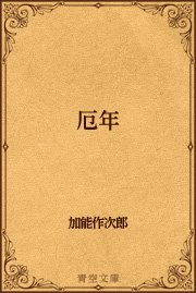 厄年 最新刊 青空文庫 加能作次郎 無料試し読みなら漫画 マンガ 電子書籍のコミックシーモア