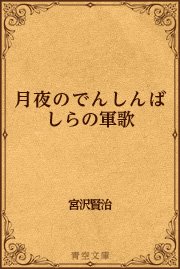 月夜のでんしんばしらの軍歌 最新刊 無料試し読みなら漫画 マンガ 電子書籍のコミックシーモア 月夜のでんしんばしらの軍歌 最新刊 無料試し読みなら漫画 マンガ 電子書籍のコミックシーモア