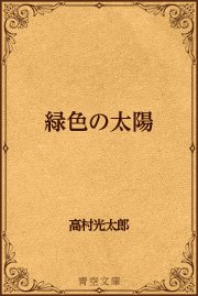 緑色の太陽 最新刊 無料試し読みなら漫画 マンガ 電子書籍のコミックシーモア 緑色の太陽 最新刊 無料試し読みなら漫画 マンガ 電子書籍のコミックシーモア