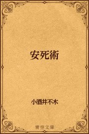 安死術