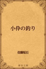 小伜の釣り 最新刊 無料試し読みなら漫画 マンガ 電子書籍のコミックシーモア