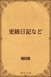 更級日記など 最新刊 青空文庫 堀辰雄 無料試し読みなら漫画 マンガ 電子書籍のコミックシーモア 更級日記など 最新刊 青空文庫 堀辰雄 無料試し読みなら漫画 マンガ 電子書籍のコミックシーモア