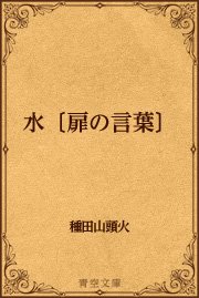 水 扉の言葉 最新刊 青空文庫 種田山頭火 無料試し読みなら漫画 マンガ 電子書籍のコミックシーモア 水 扉の言葉 最新刊 青空文庫 種田山頭火 無料試し読みなら漫画 マンガ 電子書籍のコミックシーモア