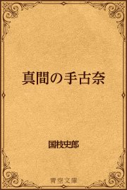 間の手