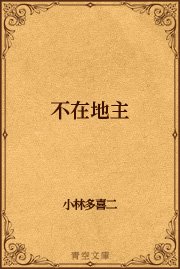 不在地主