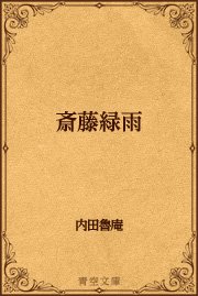 斎藤緑雨 最新刊 青空文庫 内田魯庵 無料試し読みなら漫画 マンガ 電子書籍のコミックシーモア