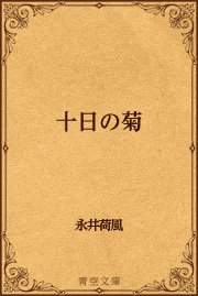 十日の菊
