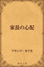 家長の心配 最新刊 無料試し読みなら漫画 マンガ 電子書籍のコミックシーモア 家長の心配 最新刊 無料試し読みなら漫画 マンガ 電子書籍のコミックシーモア