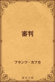 審判 最新刊 青空文庫 フランツ カフカ 無料試し読みなら漫画 マンガ 電子書籍のコミックシーモア 審判 最新刊 青空文庫 フランツ カフカ 無料試し読みなら漫画 マンガ 電子書籍のコミックシーモア
