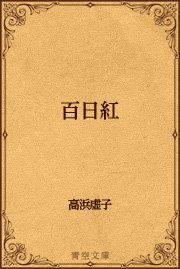 百日紅 最新刊 無料試し読みなら漫画 マンガ 電子書籍のコミックシーモア 百日紅 最新刊 無料試し読みなら漫画 マンガ 電子書籍のコミックシーモア