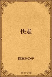 快走