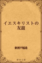 イエスキリストの友誼 最新刊 青空文庫 新渡戸稲造 無料試し読みなら漫画 マンガ 電子書籍のコミックシーモア
