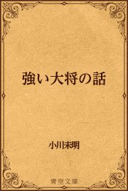 強い大将の話 最新刊 無料試し読みなら漫画 マンガ 電子書籍のコミックシーモア 強い大将の話 最新刊 無料試し読みなら漫画 マンガ 電子書籍のコミックシーモア
