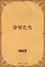 少年たち 最新刊 青空文庫 神西清 無料試し読みなら漫画 マンガ 電子書籍のコミックシーモア 少年たち 最新刊 青空文庫 神西清 無料試し読みなら漫画 マンガ 電子書籍のコミックシーモア