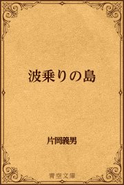 波乗りの島 片岡義男