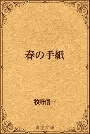 春の手紙 最新刊 青空文庫 牧野信一 無料試し読みなら漫画 マンガ 電子書籍のコミックシーモア